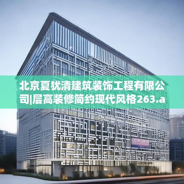 北京夏犹清建筑装饰工程有限公司|层高装修简约现代风格263.a139b140c143fgy.150cvcx