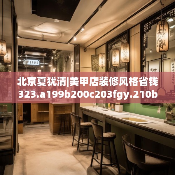 北京夏犹清|美甲店装修风格省钱323.a199b200c203fgy.210bnbn