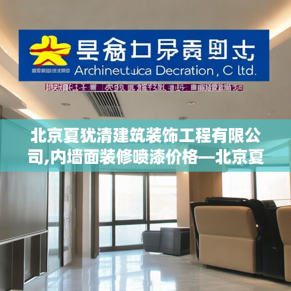 北京夏犹清建筑装饰工程有限公司,内墙面装修喷漆价格—北京夏犹清建筑装饰工程有限公司181.a57b58c61fgy.68jhhj