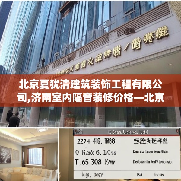 北京夏犹清建筑装饰工程有限公司,济南室内隔音装修价格—北京夏犹清建筑装饰工程有限公司223.a99b100c103fgy.110fdsfds