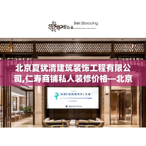 北京夏犹清建筑装饰工程有限公司,仁寿商铺私人装修价格—北京夏犹清建筑装饰工程有限公司219.a95b96c99fgy.106uyk