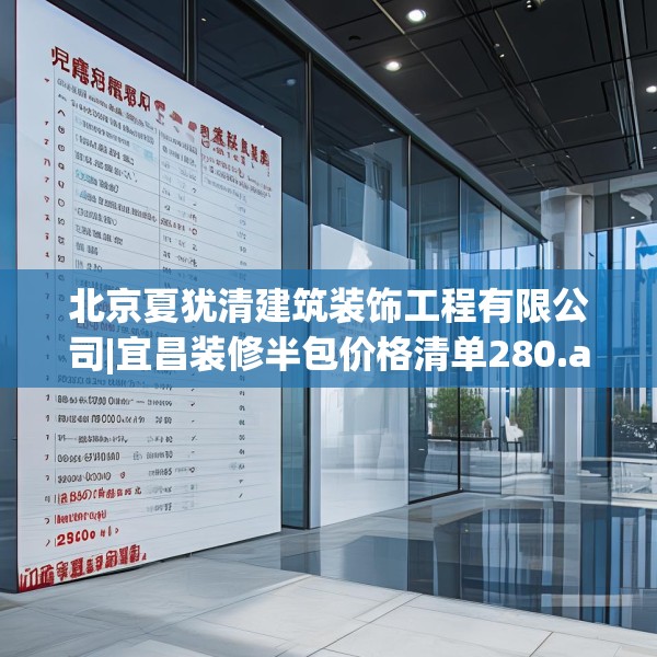 北京夏犹清建筑装饰工程有限公司|宜昌装修半包价格清单280.a156b157c160fgy.167sdA