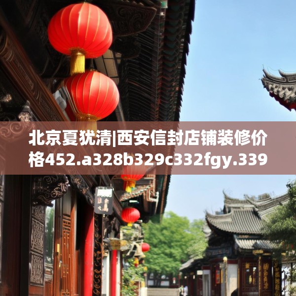 北京夏犹清|西安信封店铺装修价格452.a328b329c332fgy.33976666