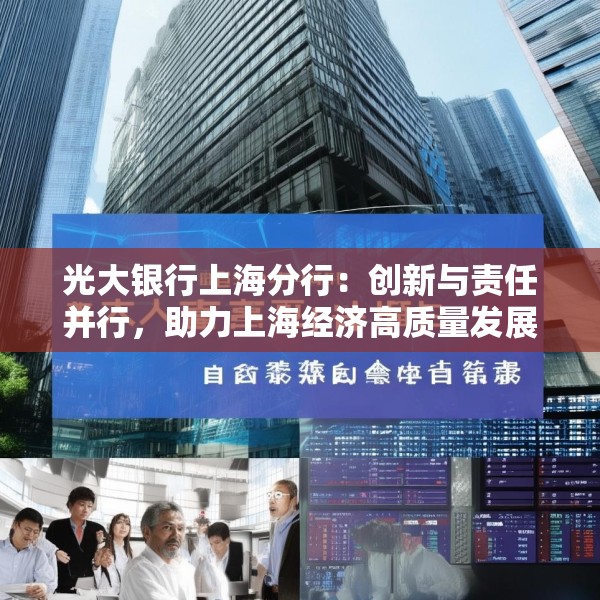 光大银行上海分行：创新与责任并行，助力上海经济高质量发展