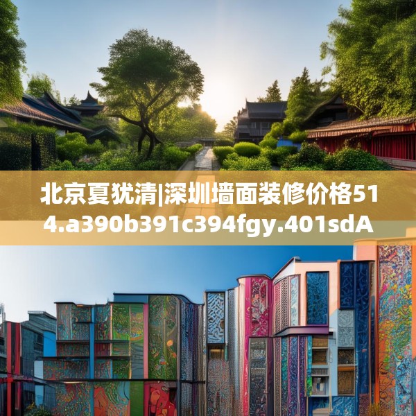 北京夏犹清|深圳墙面装修价格514.a390b391c394fgy.401sdA
