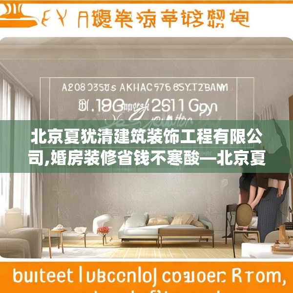 北京夏犹清建筑装饰工程有限公司,婚房装修省钱不寒酸—北京夏犹清建筑装饰工程有限公司198.a74b75c78fgy.85nbn