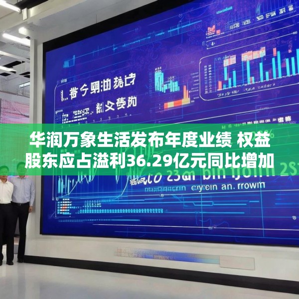 华润万象生活发布年度业绩 权益股东应占溢利36.29亿元同比增加23.92%