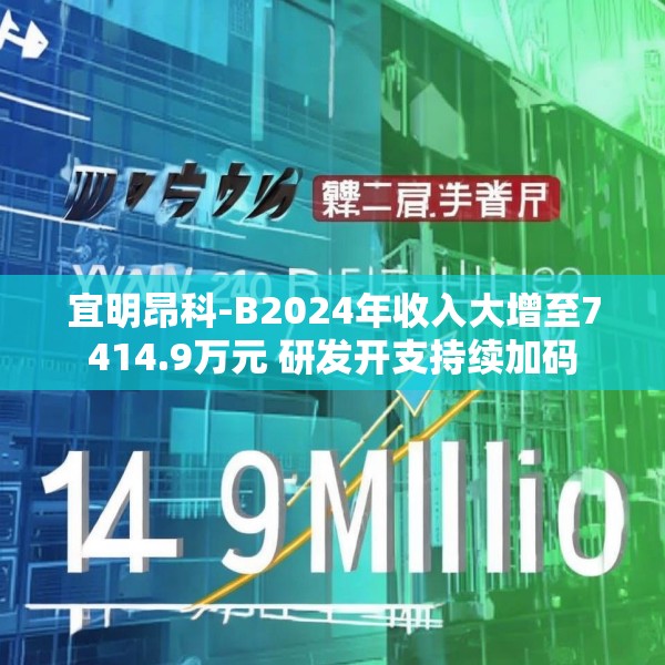 宜明昂科-B2024年收入大增至7414.9万元 研发开支持续加码