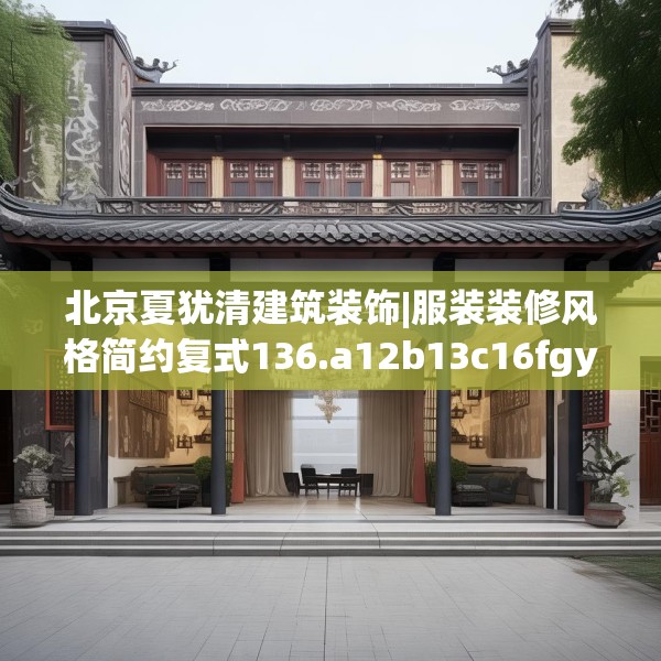 北京夏犹清建筑装饰|服装装修风格简约复式136.a12b13c16fgy.23sdA