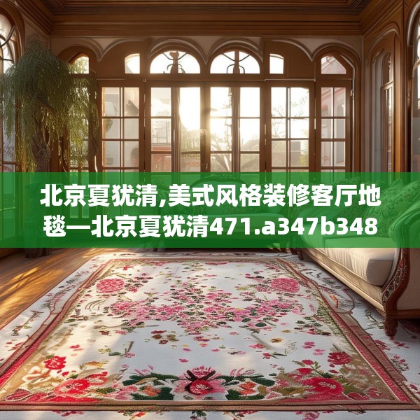 北京夏犹清,美式风格装修客厅地毯—北京夏犹清471.a347b348c351fgy.358uyk