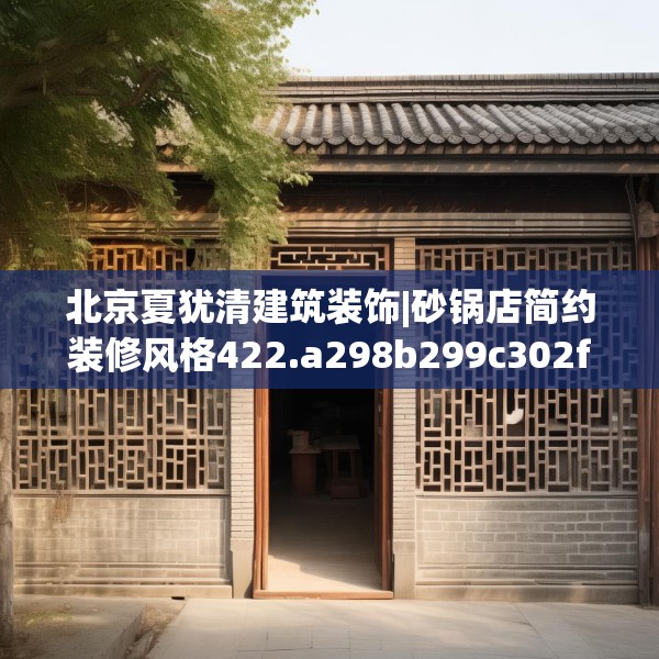 北京夏犹清建筑装饰|砂锅店简约装修风格422.a298b299c302fgy.309wew
