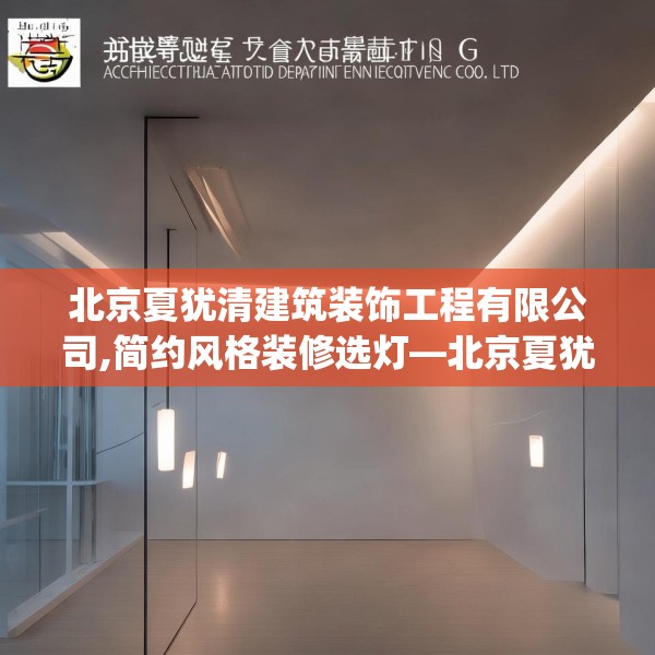 北京夏犹清建筑装饰工程有限公司,简约风格装修选灯—北京夏犹清建筑装饰工程有限公司155.a31b32c35fgy.42cvcx