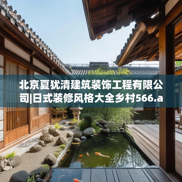 北京夏犹清建筑装饰工程有限公司|日式装修风格大全乡村566.a442b443c446fgy.453wew