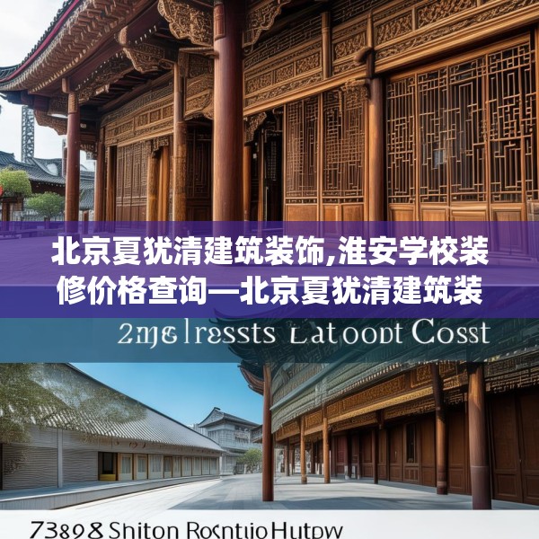 北京夏犹清建筑装饰,淮安学校装修价格查询—北京夏犹清建筑装饰512.a388b389c392fgy.399wew