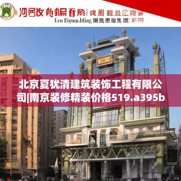 北京夏犹清建筑装饰工程有限公司|南京装修精装价格519.a395b396c399fgy.406fhsg
