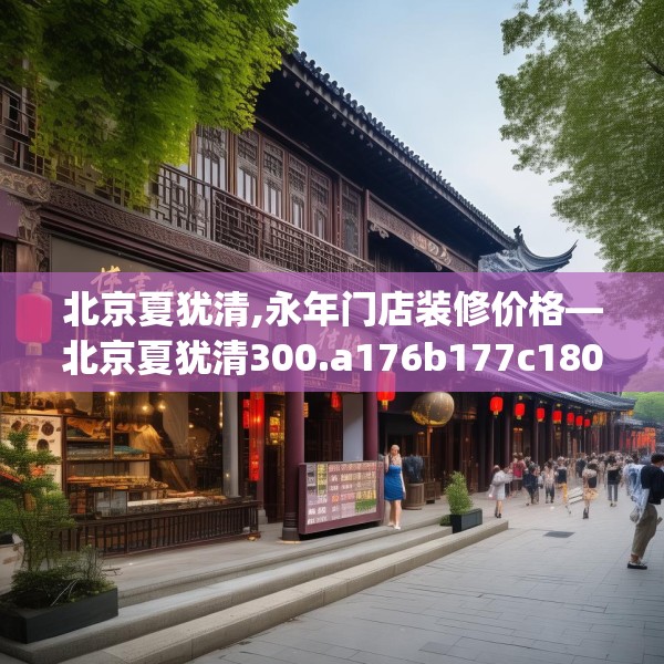 北京夏犹清,永年门店装修价格—北京夏犹清300.a176b177c180fgy.187lkjl