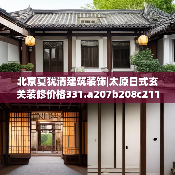 北京夏犹清建筑装饰|太原日式玄关装修价格331.a207b208c211fgy.218fdsfds