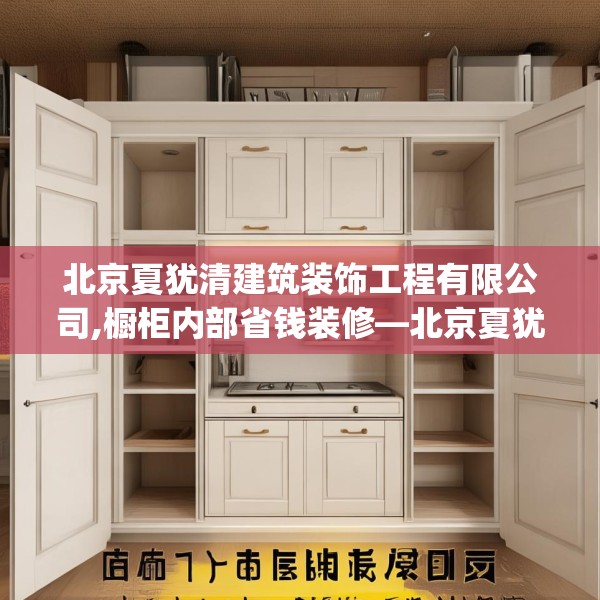 北京夏犹清建筑装饰工程有限公司,橱柜内部省钱装修—北京夏犹清建筑装饰工程有限公司182.a58b59c62fgy.6976681