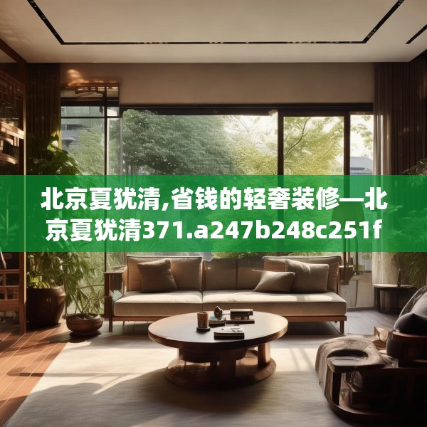 北京夏犹清,省钱的轻奢装修—北京夏犹清371.a247b248c251fgy.258cvcx