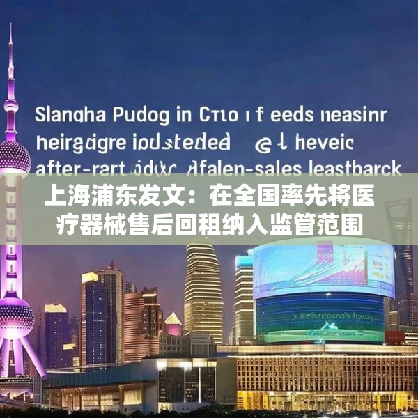 上海浦东发文：在全国率先将医疗器械售后回租纳入监管范围