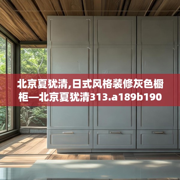 北京夏犹清,日式风格装修灰色橱柜—北京夏犹清313.a189b190c193fgy.200fdsfds