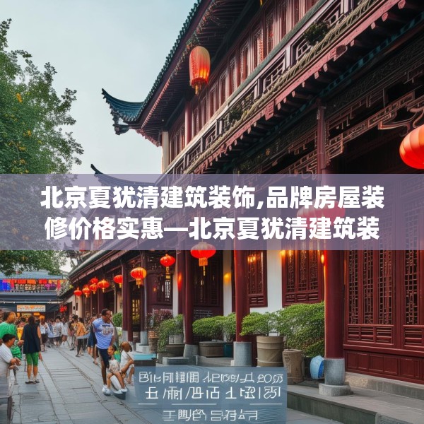北京夏犹清建筑装饰,品牌房屋装修价格实惠—北京夏犹清建筑装饰225.a101b102c105fgy.112fghfd
