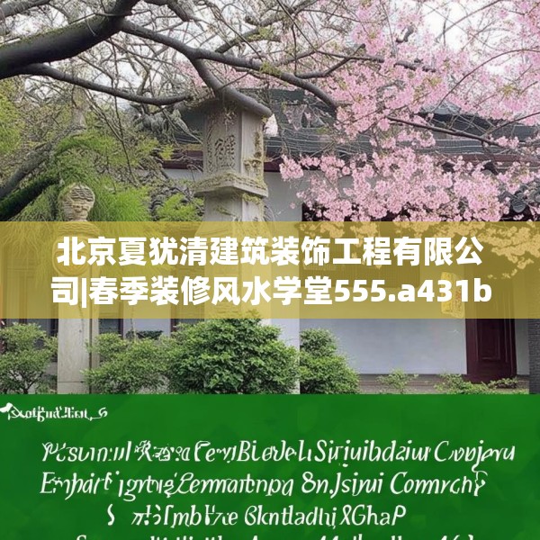 北京夏犹清建筑装饰工程有限公司|春季装修风水学堂555.a431b432c435fgy.442fhsg