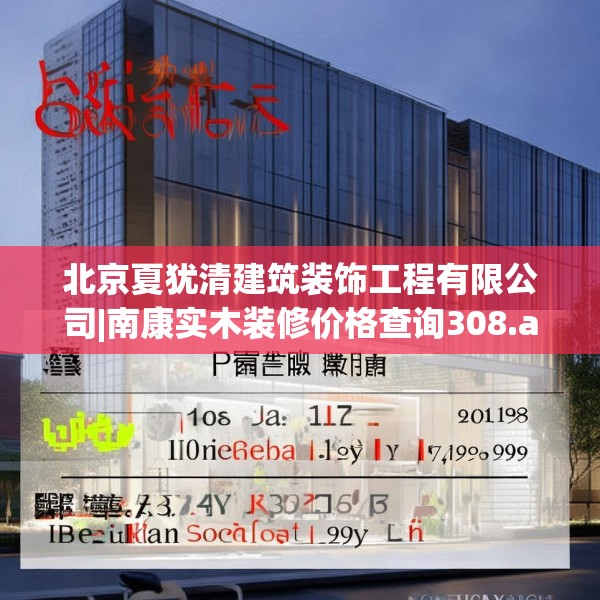 北京夏犹清建筑装饰工程有限公司|南康实木装修价格查询308.a184b185c188fgy.19576674
