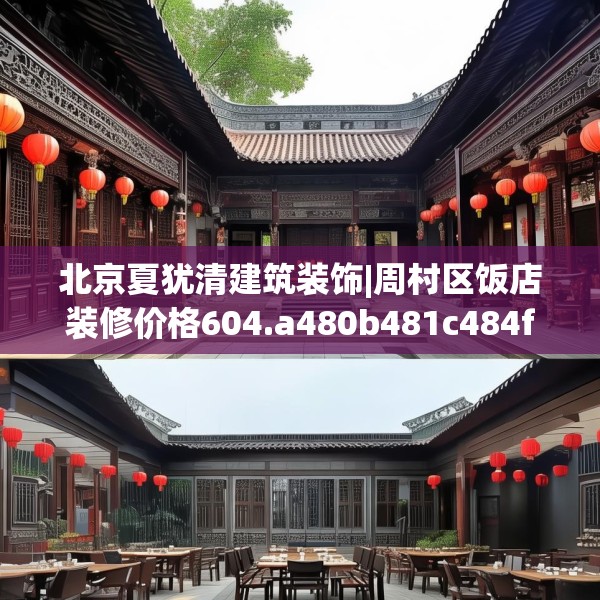 北京夏犹清建筑装饰|周村区饭店装修价格604.a480b481c484fgy.491sdA