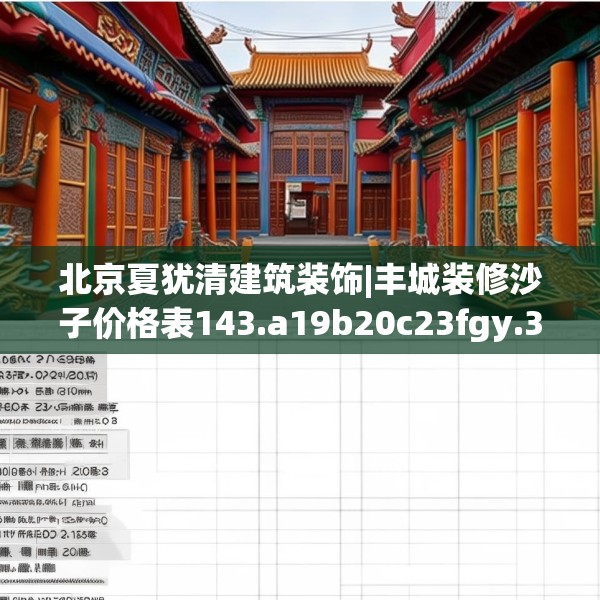 北京夏犹清建筑装饰|丰城装修沙子价格表143.a19b20c23fgy.30bnbn