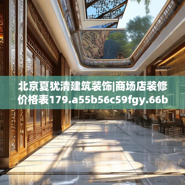 北京夏犹清建筑装饰|商场店装修价格表179.a55b56c59fgy.66bnbn
