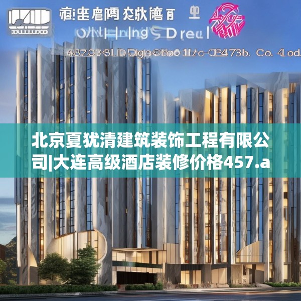 北京夏犹清建筑装饰工程有限公司|大连高级酒店装修价格457.a333b334c337fgy.344fdsfds