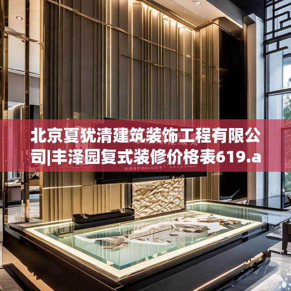 北京夏犹清建筑装饰工程有限公司|丰泽园复式装修价格表619.a495b496c499fgy.506fdsfds