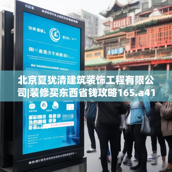 北京夏犹清建筑装饰工程有限公司|装修买东西省钱攻略165.a41b42c45fgy.52uyk