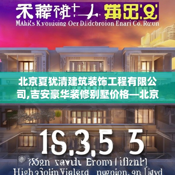 北京夏犹清建筑装饰工程有限公司,吉安豪华装修别墅价格—北京夏犹清建筑装饰工程有限公司155.a31b32c35fgy.42cvcx