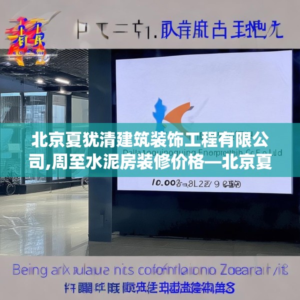北京夏犹清建筑装饰工程有限公司,周至水泥房装修价格—北京夏犹清建筑装饰工程有限公司135.a11b12c15fgy.22fghfd