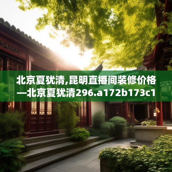 北京夏犹清,昆明直播间装修价格—北京夏犹清296.a172b173c176fgy.183wew