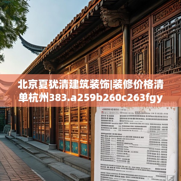 北京夏犹清建筑装饰|装修价格清单杭州383.a259b260c263fgy.270fds