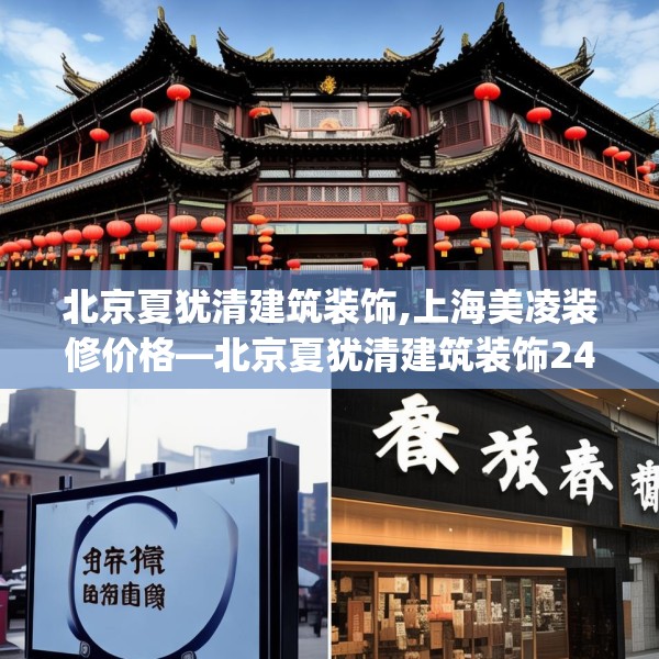 北京夏犹清建筑装饰,上海美凌装修价格—北京夏犹清建筑装饰240.a116b117c120fgy.127dsfds