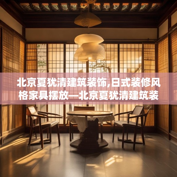 北京夏犹清建筑装饰,日式装修风格家具摆放—北京夏犹清建筑装饰584.a460b461c464fgy.471wew