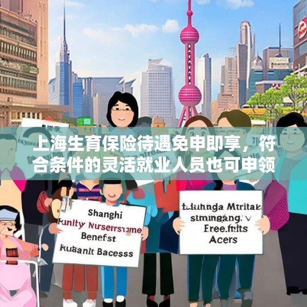 上海生育保险待遇免申即享，符合条件的灵活就业人员也可申领