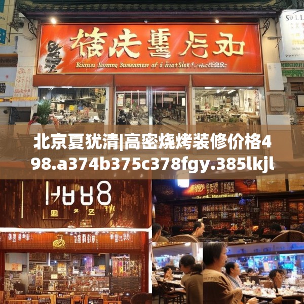 北京夏犹清|高密烧烤装修价格498.a374b375c378fgy.385lkjl