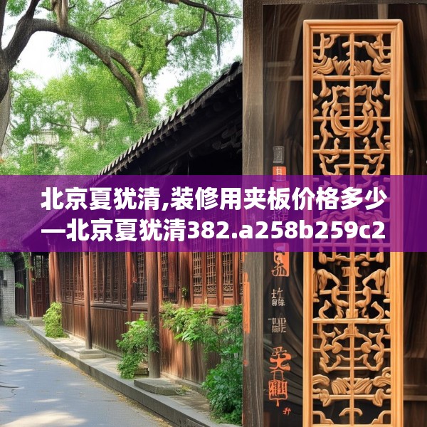 北京夏犹清,装修用夹板价格多少—北京夏犹清382.a258b259c262fgy.269htyj