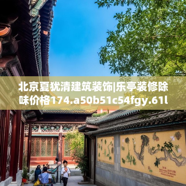 北京夏犹清建筑装饰|乐亭装修除味价格174.a50b51c54fgy.61lkjl