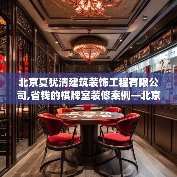 北京夏犹清建筑装饰工程有限公司,省钱的棋牌室装修案例—北京夏犹清建筑装饰工程有限公司152.a28b29c32fgy.39wew