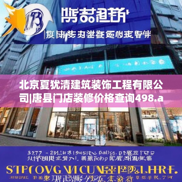 北京夏犹清建筑装饰工程有限公司|唐县门店装修价格查询498.a374b375c378fgy.385lkjl
