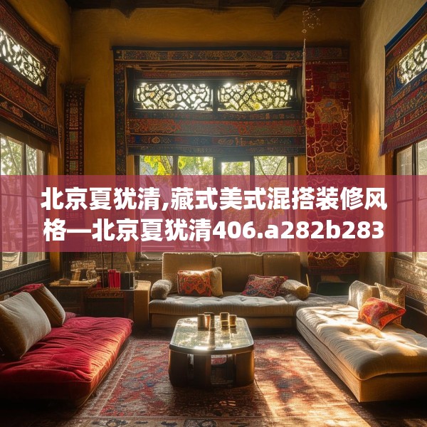 北京夏犹清,藏式美式混搭装修风格—北京夏犹清406.a282b283c286fgy.293sdA