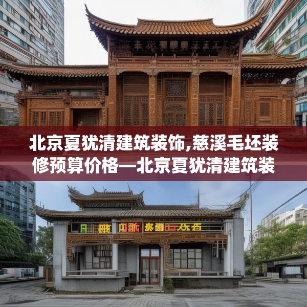 北京夏犹清建筑装饰,慈溪毛坯装修预算价格—北京夏犹清建筑装饰494.a370b371c374fgy.381wew