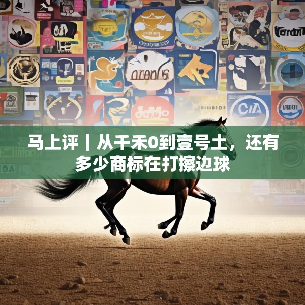 马上评｜从千禾0到壹号土，还有多少商标在打擦边球