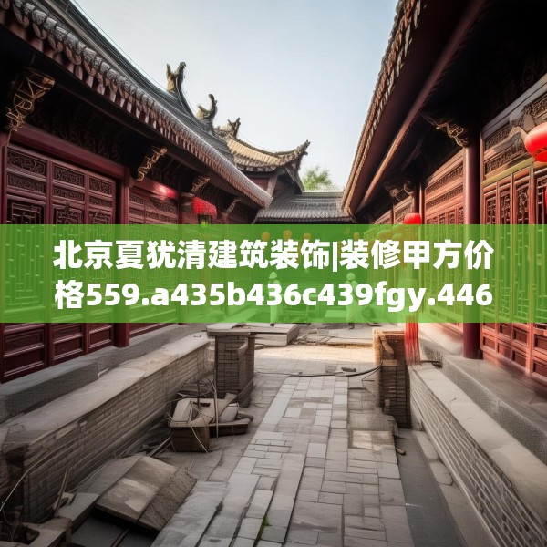 北京夏犹清建筑装饰|装修甲方价格559.a435b436c439fgy.446jhhj
